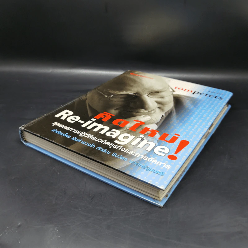คิดใหม่ Re-Imagine สุดยอดการปฏิวัติแนวคิดธุรกิจและการจัดการ รูปที่ 7