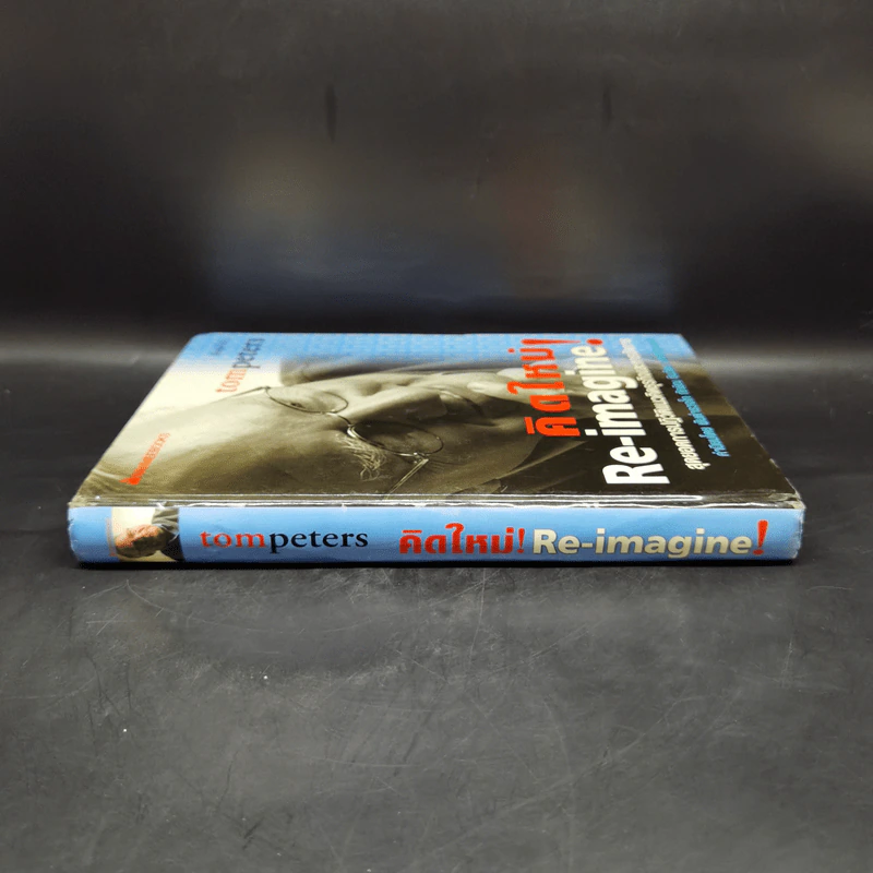 คิดใหม่ Re-Imagine สุดยอดการปฏิวัติแนวคิดธุรกิจและการจัดการ รูปที่ 3