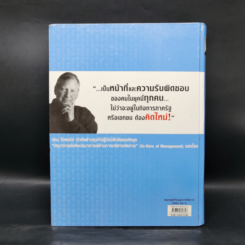 คิดใหม่ Re-Imagine สุดยอดการปฏิวัติแนวคิดธุรกิจและการจัดการ รูปที่ 2