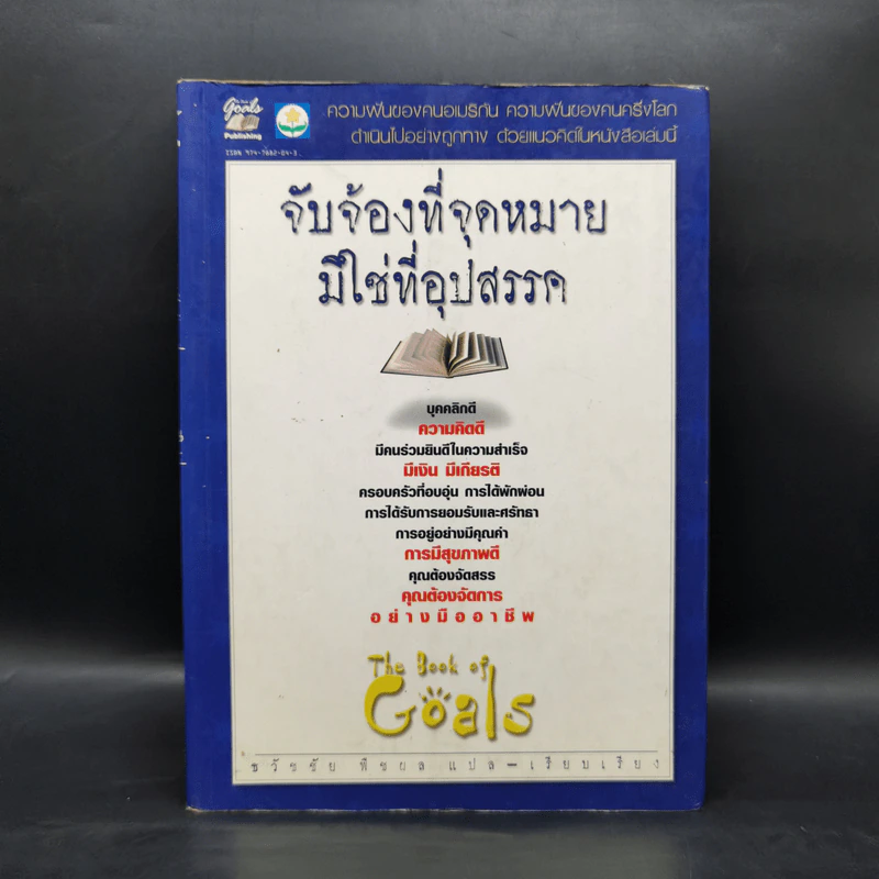 จับจ้องที่จุดหมาย มิใช่ที่อุปสรรค - ธวัชชัย พืชผล รูปที่ 1