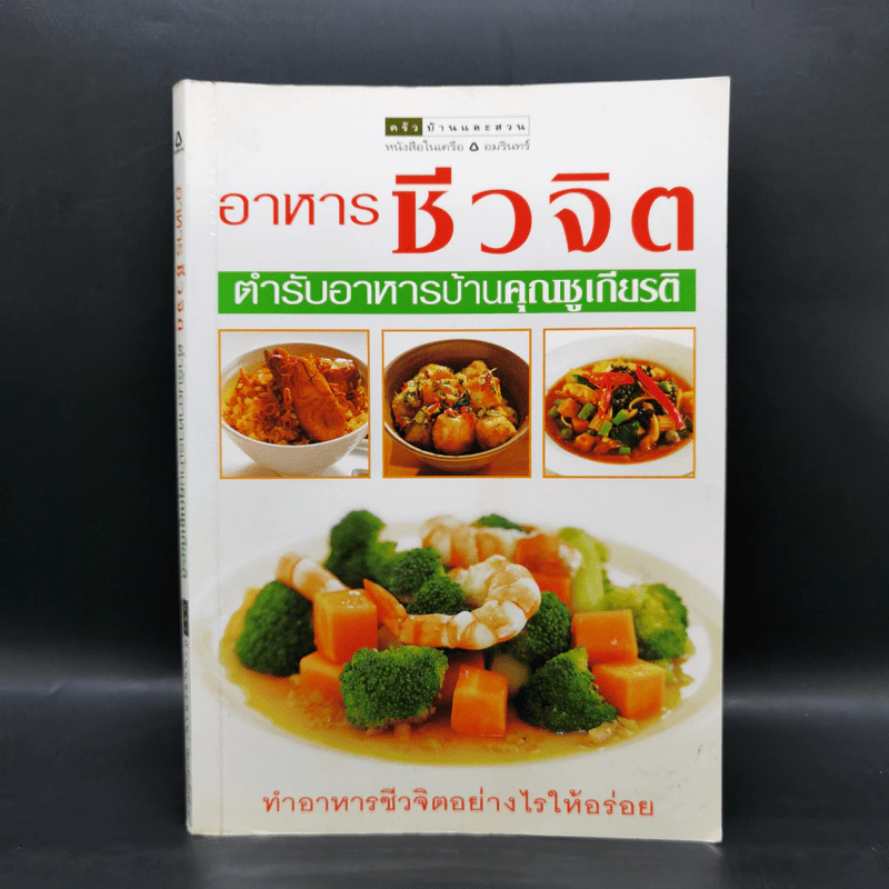 อาหารชีวจิต ตำรับอาหารบ้านคุณชูเกียรติ รูปที่ 1