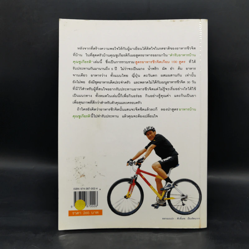 อาหารชีวจิต ตำรับอาหารบ้านคุณชูเกียรติ รูปที่ 2