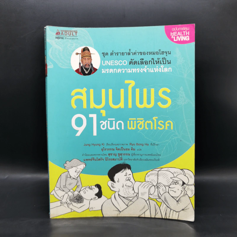 สมุนไพร 91 ชนิด พิชิตโรค - Jung Hyung Ki รูปที่ 1