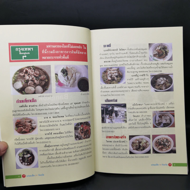 อร่อยเด็ด 77 จังหวัด รูปที่ 11