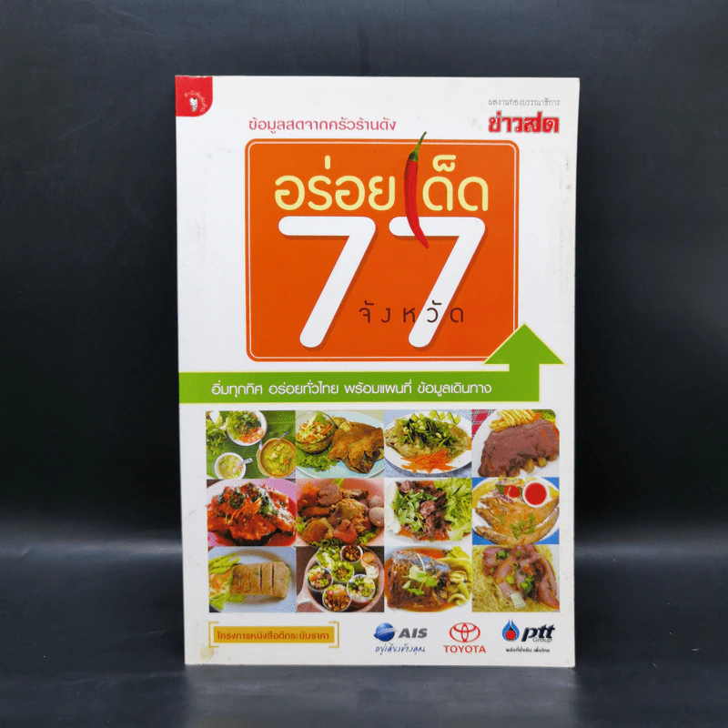 อร่อยเด็ด 77 จังหวัด รูปที่ 1