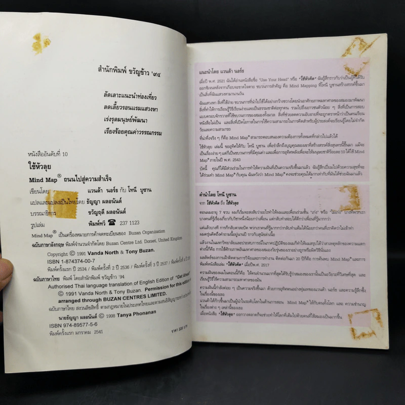 ใช้หัวลุย Mind Map ถนนไปสู่ความสำเร็จ - แวนด้า นอร์ธ, โทนี บูซาน รูปที่ 8