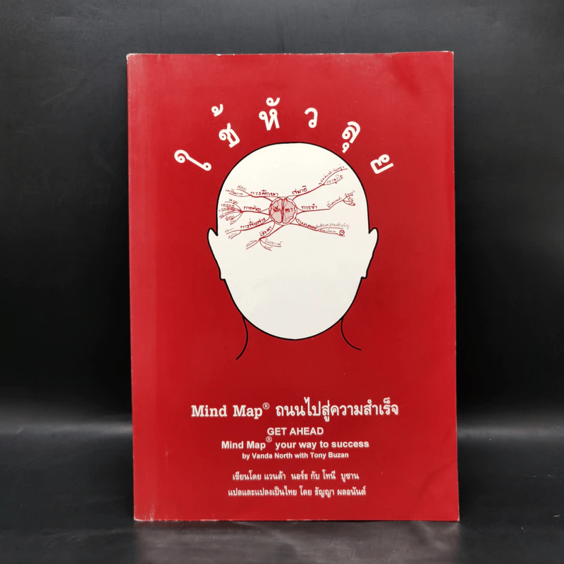 ใช้หัวลุย Mind Map ถนนไปสู่ความสำเร็จ - แวนด้า นอร์ธ, โทนี บูซาน รูปที่ 1