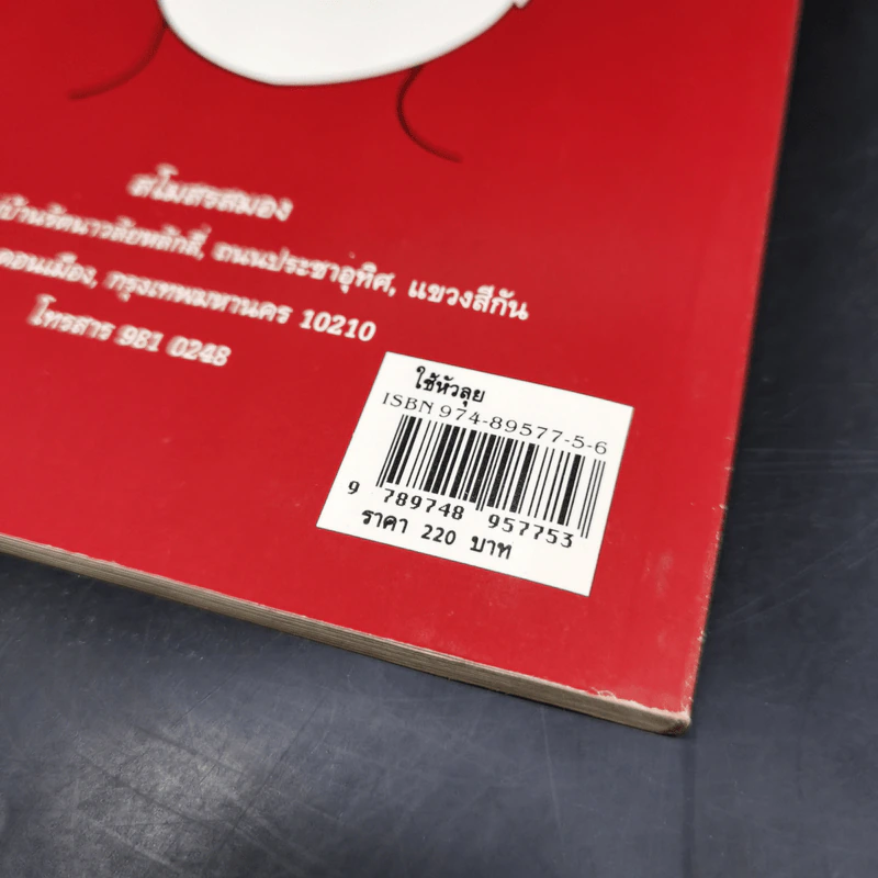 ใช้หัวลุย Mind Map ถนนไปสู่ความสำเร็จ - แวนด้า นอร์ธ, โทนี บูซาน รูปที่ 12