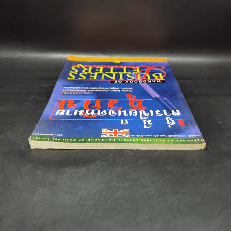 คู่มือการเขียนจดหมายธุรกิจ Handbook of Business Letters รูปที่ 6