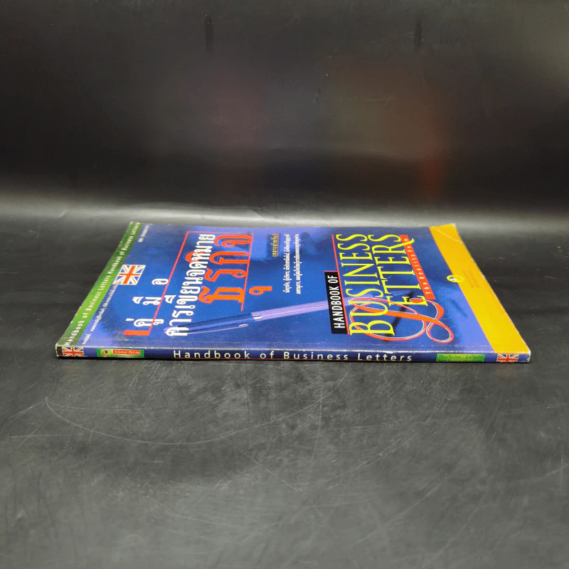 คู่มือการเขียนจดหมายธุรกิจ Handbook of Business Letters รูปที่ 3