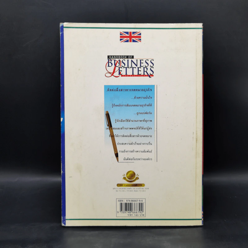 คู่มือการเขียนจดหมายธุรกิจ Handbook of Business Letters รูปที่ 2