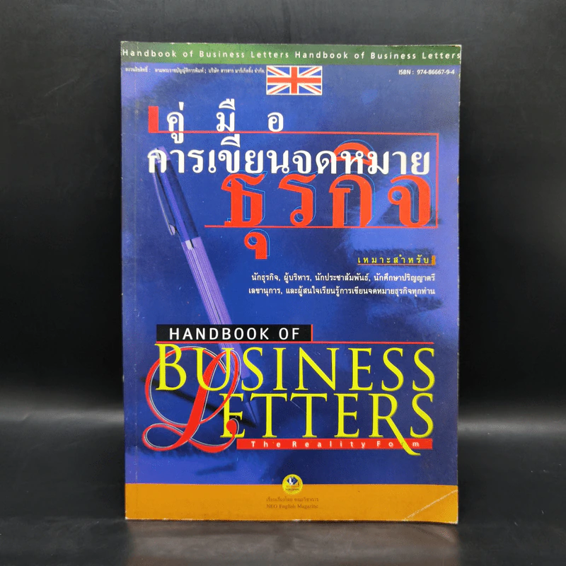 คู่มือการเขียนจดหมายธุรกิจ Handbook of Business Letters รูปที่ 1