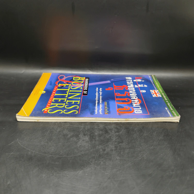 คู่มือการเขียนจดหมายธุรกิจ Handbook of Business Letters รูปที่ 5