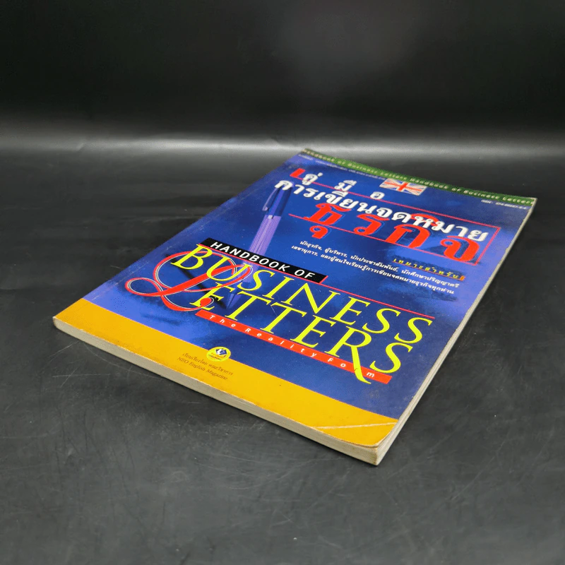 คู่มือการเขียนจดหมายธุรกิจ Handbook of Business Letters รูปที่ 7