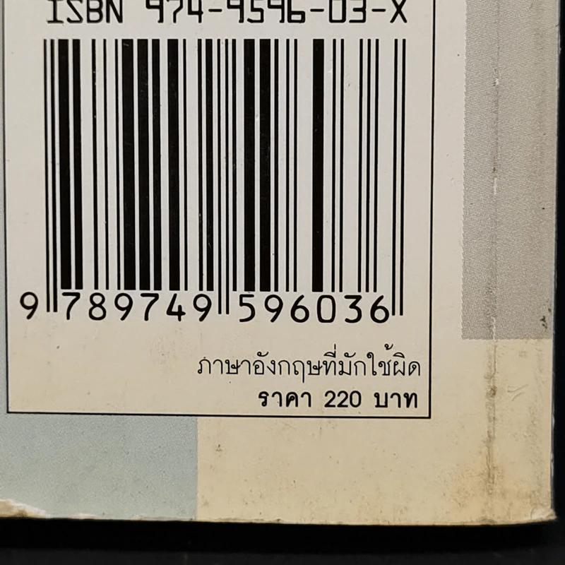 Rightous English ภาษาอังกฤษที่มักใช้ผิด - อ.ภูมิชาย ขามท่าไม้ รูปที่ 13