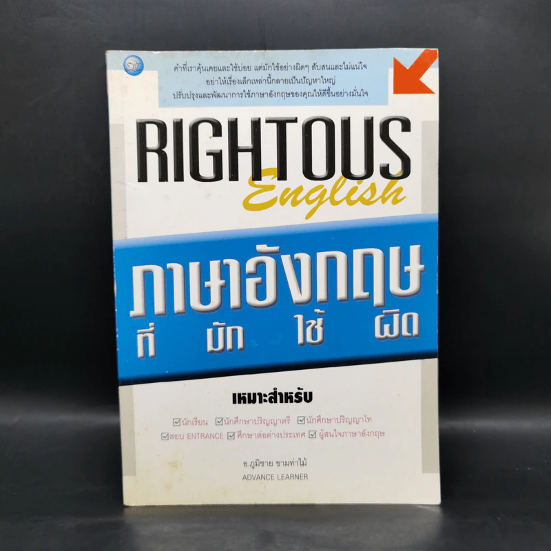 Rightous English ภาษาอังกฤษที่มักใช้ผิด - อ.ภูมิชาย ขามท่าไม้ รูปที่ 1