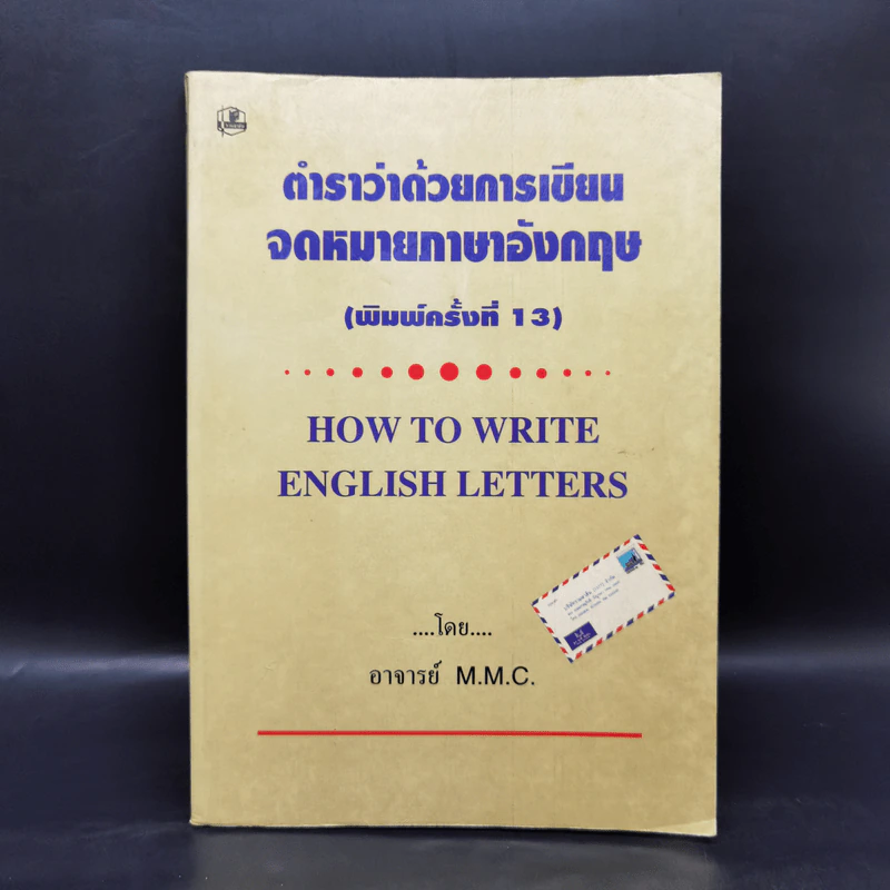 ตำราว่าด้วยการเขียน จดหมายภาษาอังกฤษ - M.M.C. รูปที่ 1
