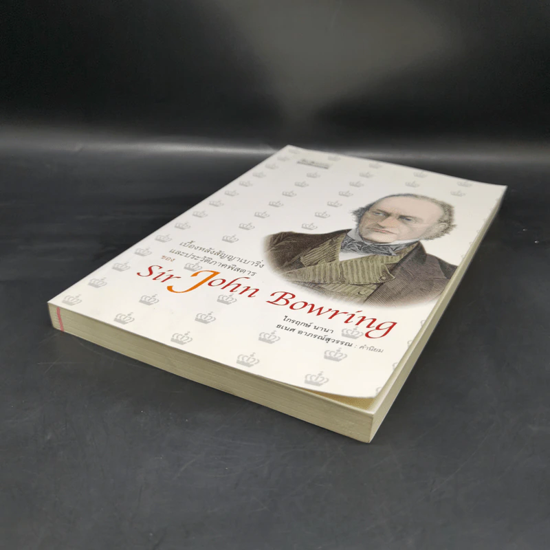 เบื้องหลังสัญญาเบาริ่งและประวัติภาคพิสดารของ Sir John Bowring - ไกรฤกษ์ นานา รูปที่ 7