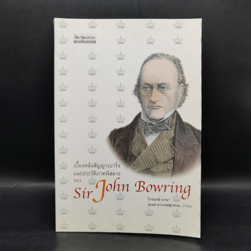 เบื้องหลังสัญญาเบาริ่งและประวัติภาคพิสดารของ Sir John Bowring - ไกรฤกษ์ นานา รูปที่ 1