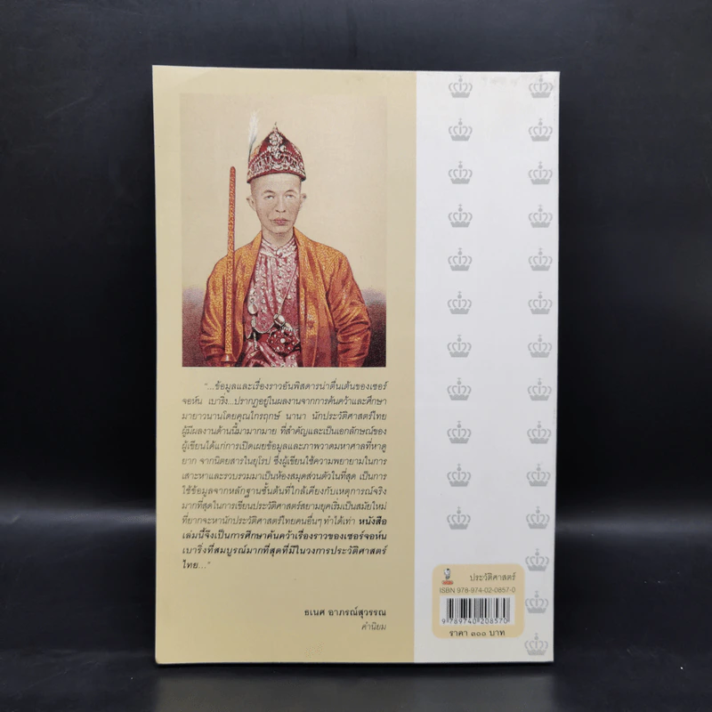 เบื้องหลังสัญญาเบาริ่งและประวัติภาคพิสดารของ Sir John Bowring - ไกรฤกษ์ นานา รูปที่ 2
