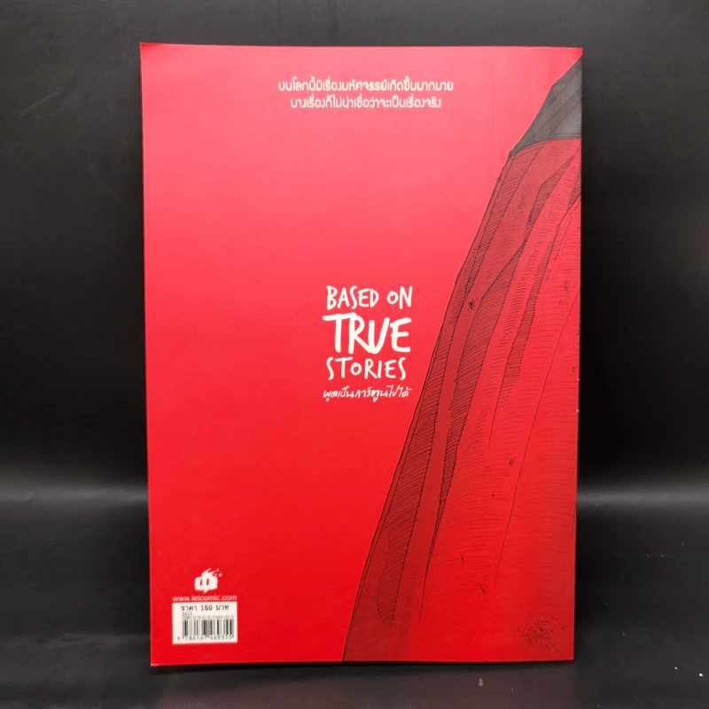 BASED ON TRUE STORIES พูดเป็นการ์ตูนไปได้ - กวิน ศตวุฒิ รูปที่ 2