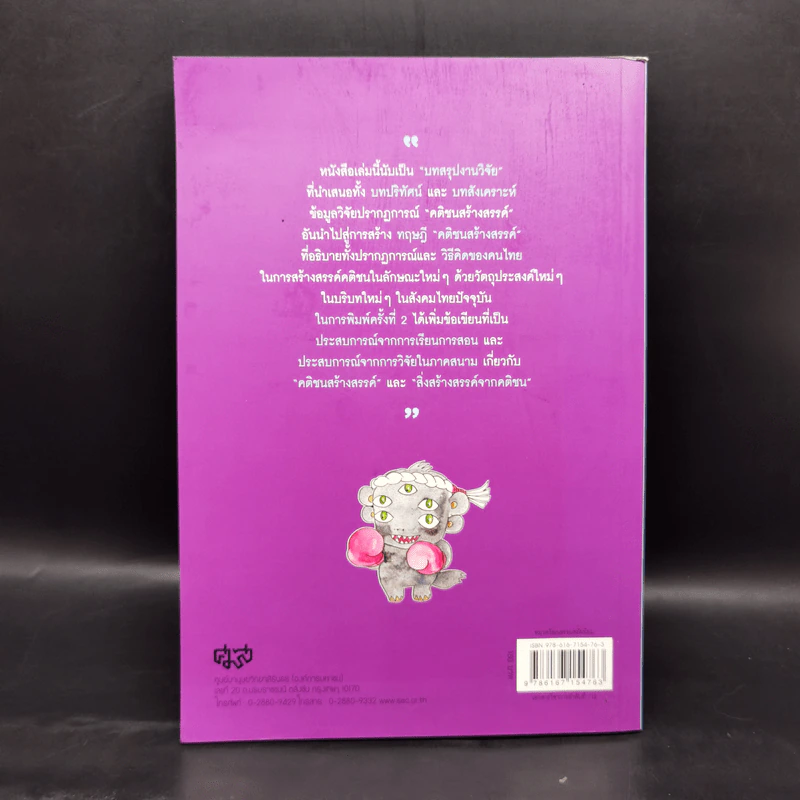 คติชนสร้างสรรค์ : บทสังเคราะห์และทฤษฎี - ศิราพร ณ ถลาง รูปที่ 2