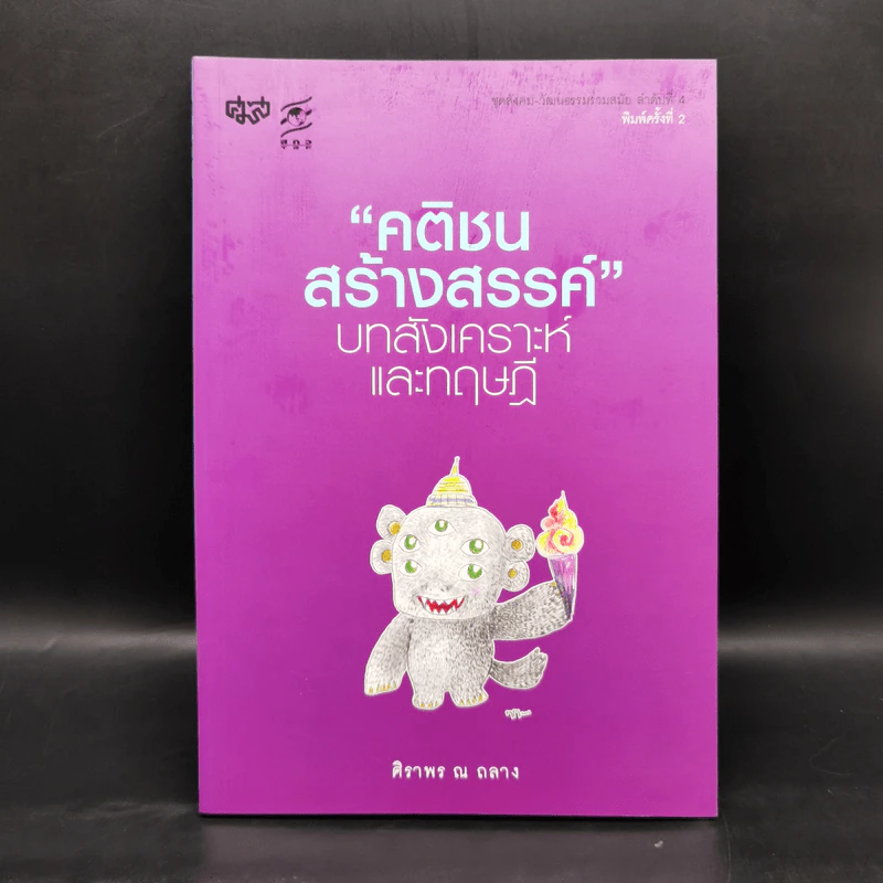 คติชนสร้างสรรค์ : บทสังเคราะห์และทฤษฎี - ศิราพร ณ ถลาง รูปที่ 1