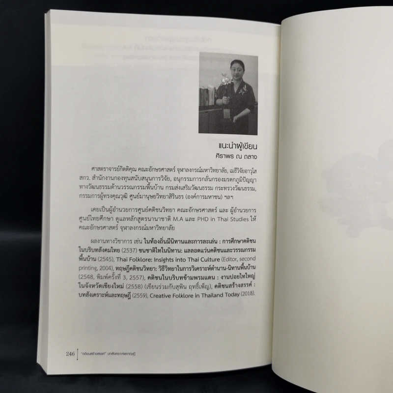 คติชนสร้างสรรค์ : บทสังเคราะห์และทฤษฎี - ศิราพร ณ ถลาง รูปที่ 13