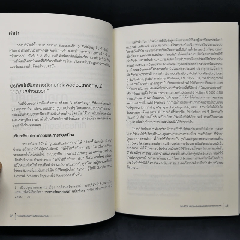 คติชนสร้างสรรค์ : บทสังเคราะห์และทฤษฎี - ศิราพร ณ ถลาง รูปที่ 12