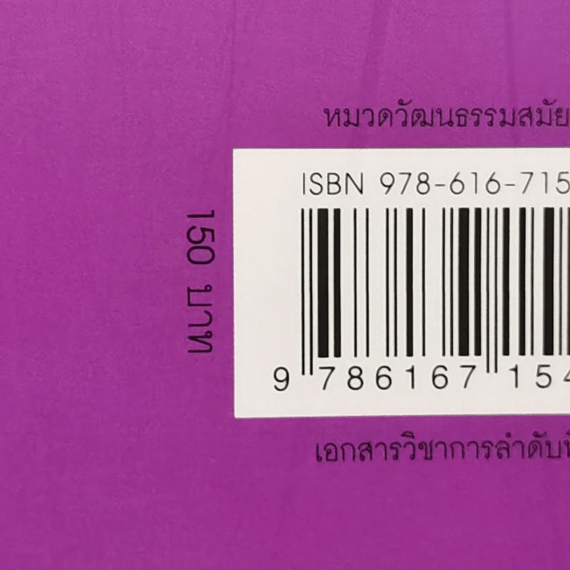 คติชนสร้างสรรค์ : บทสังเคราะห์และทฤษฎี - ศิราพร ณ ถลาง รูปที่ 14