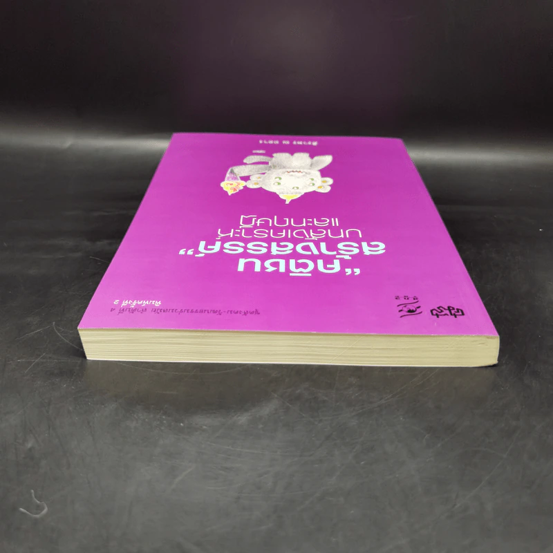 คติชนสร้างสรรค์ : บทสังเคราะห์และทฤษฎี - ศิราพร ณ ถลาง รูปที่ 6