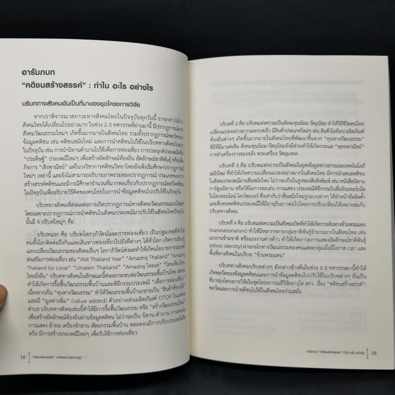 คติชนสร้างสรรค์ : บทสังเคราะห์และทฤษฎี - ศิราพร ณ ถลาง รูปที่ 11