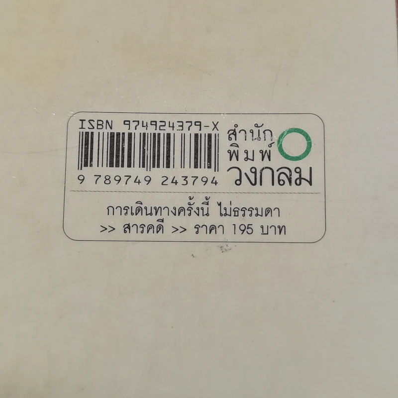 การเดินทางครั้งนี้ไม่ธรรมดา - อาทิตย์ ประสาทกุล รูปที่ 12