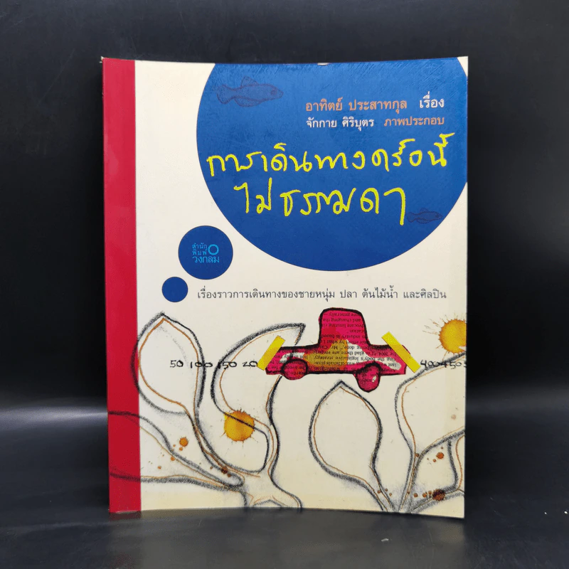 การเดินทางครั้งนี้ไม่ธรรมดา - อาทิตย์ ประสาทกุล รูปที่ 1