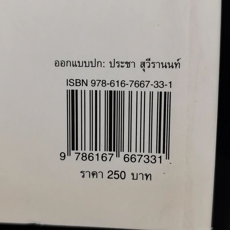 อัตลักษณ์ไทย : จากไทยสู่ไทยๆ - ประชา สุวีรานนท์ รูปที่ 15