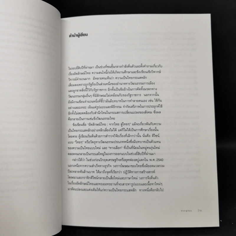 อัตลักษณ์ไทย : จากไทยสู่ไทยๆ - ประชา สุวีรานนท์ รูปที่ 11