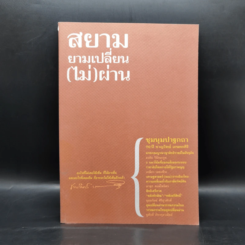 สยามยามเปลี่ยน (ไม่) ผ่าน - ธงชัย วินิจจะกูล รูปที่ 1