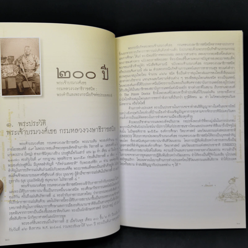 200 ปี พระเจ้าบรมวงศ์เธอ กรมหลวงวงษาธิราชสนิท: พระดำริและกรณียกิจต่อประเทศชาติ รูปที่ 11
