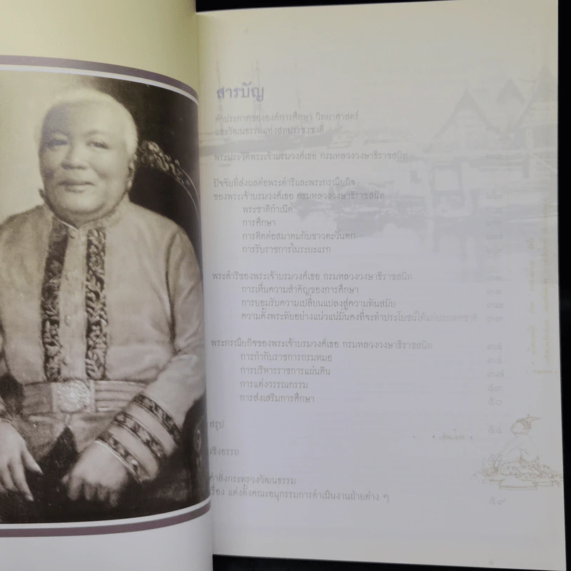 200 ปี พระเจ้าบรมวงศ์เธอ กรมหลวงวงษาธิราชสนิท: พระดำริและกรณียกิจต่อประเทศชาติ รูปที่ 10