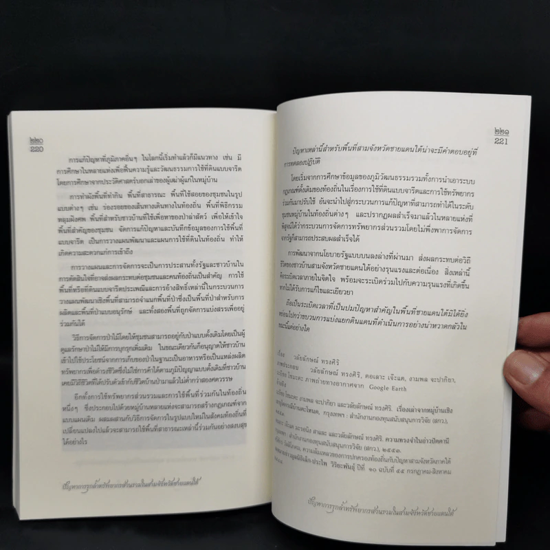 นิเวศวัฒนธรรมในความเปลี่ยนแปลง - วลัยลักษณ์ ทรงศิริ รูปที่ 12