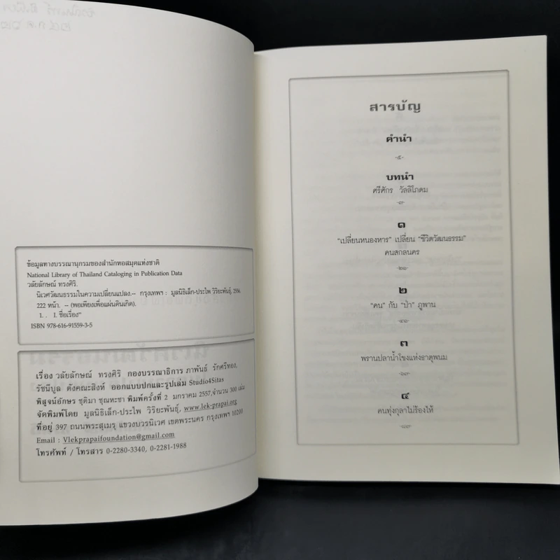 นิเวศวัฒนธรรมในความเปลี่ยนแปลง - วลัยลักษณ์ ทรงศิริ รูปที่ 8