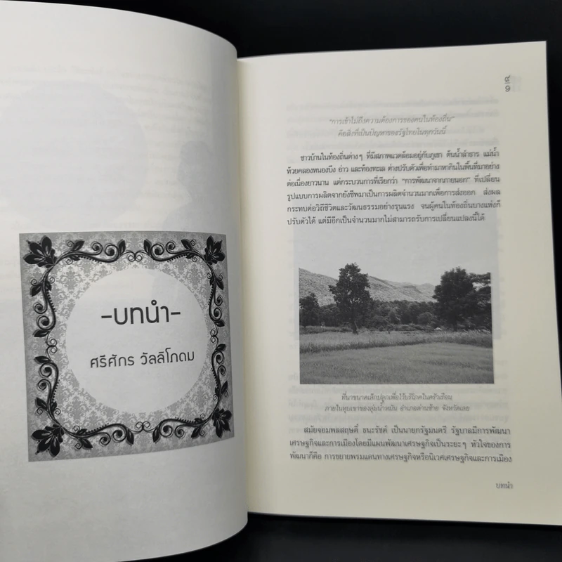 นิเวศวัฒนธรรมในความเปลี่ยนแปลง - วลัยลักษณ์ ทรงศิริ รูปที่ 10