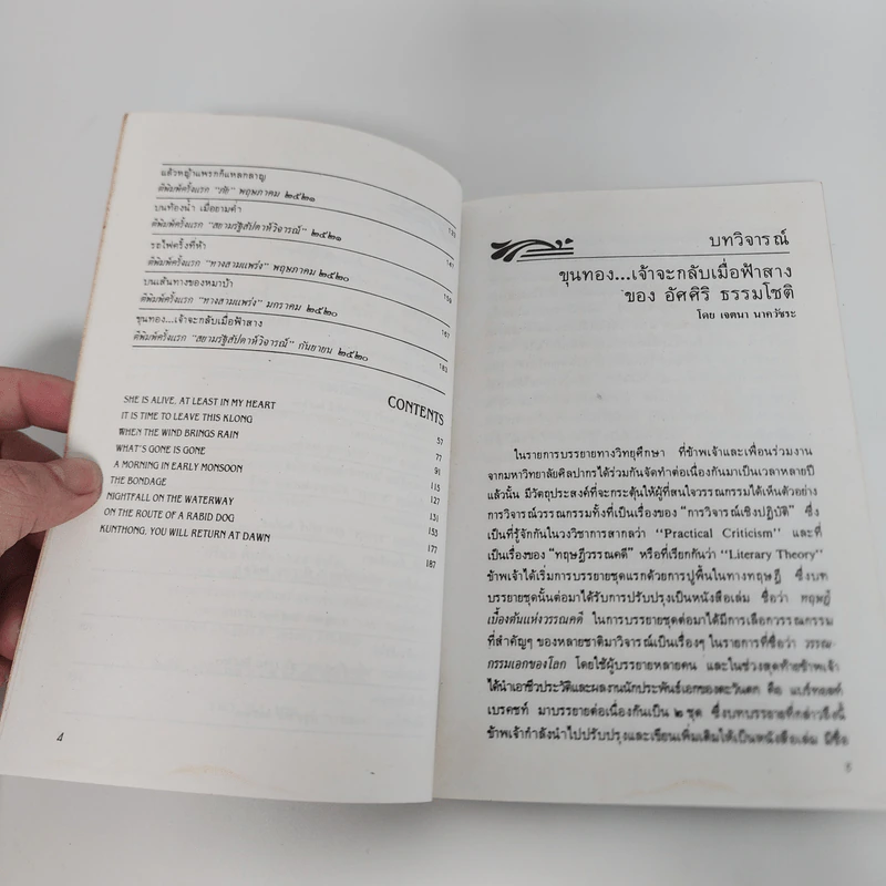 ขุนทองเจ้าจะกลับมาเมื่อฟ้าสาง - อัศศิริ ธรรมโชติ รูปที่ 9