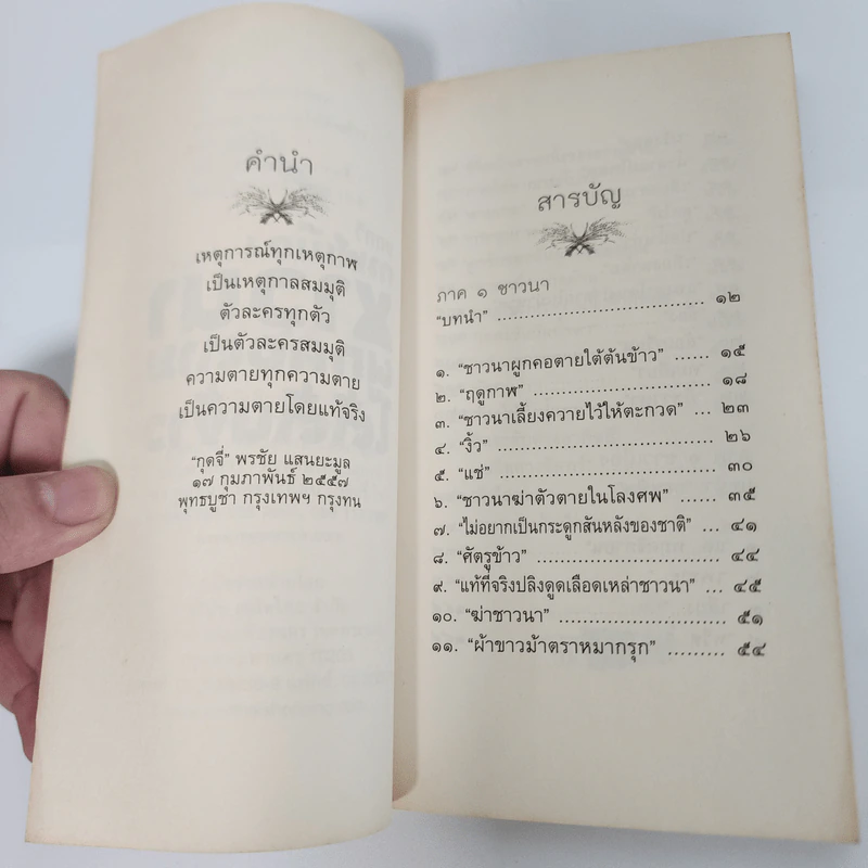 กาฬเมืองชาวนาผูกคอตายใต้ต้นข้าว - กุดจี่ พรชัย แสนยะมูล รูปที่ 8