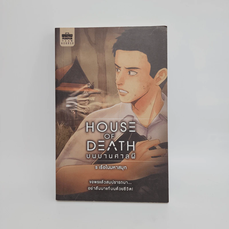 House of Death บนบานศาลผี - ร เรือในมหาสมุท รูปที่ 1