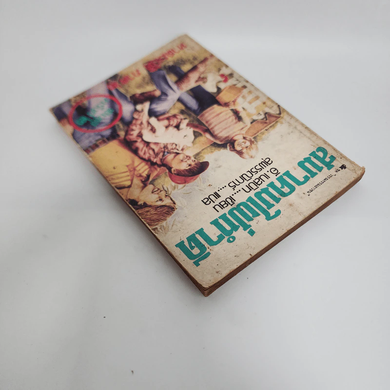 สมาคมใฝ่ทำดี ภาค 2 - อี.เนสบิท, สุพรรณิการ์ รูปที่ 5