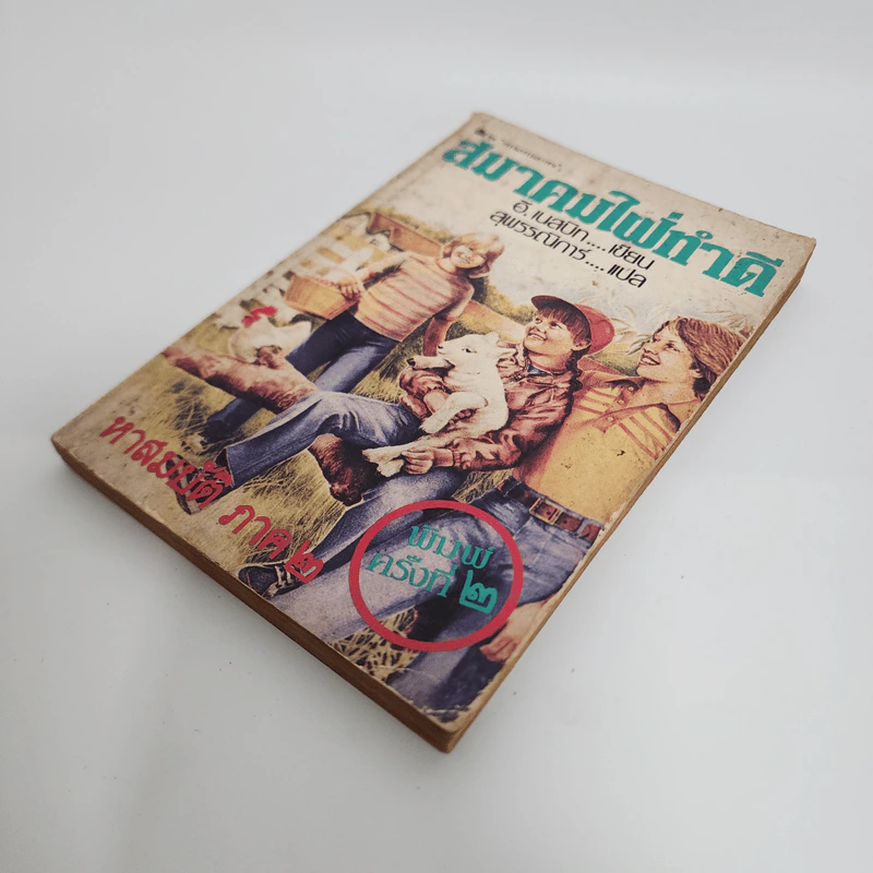 สมาคมใฝ่ทำดี ภาค 2 - อี.เนสบิท, สุพรรณิการ์ รูปที่ 4