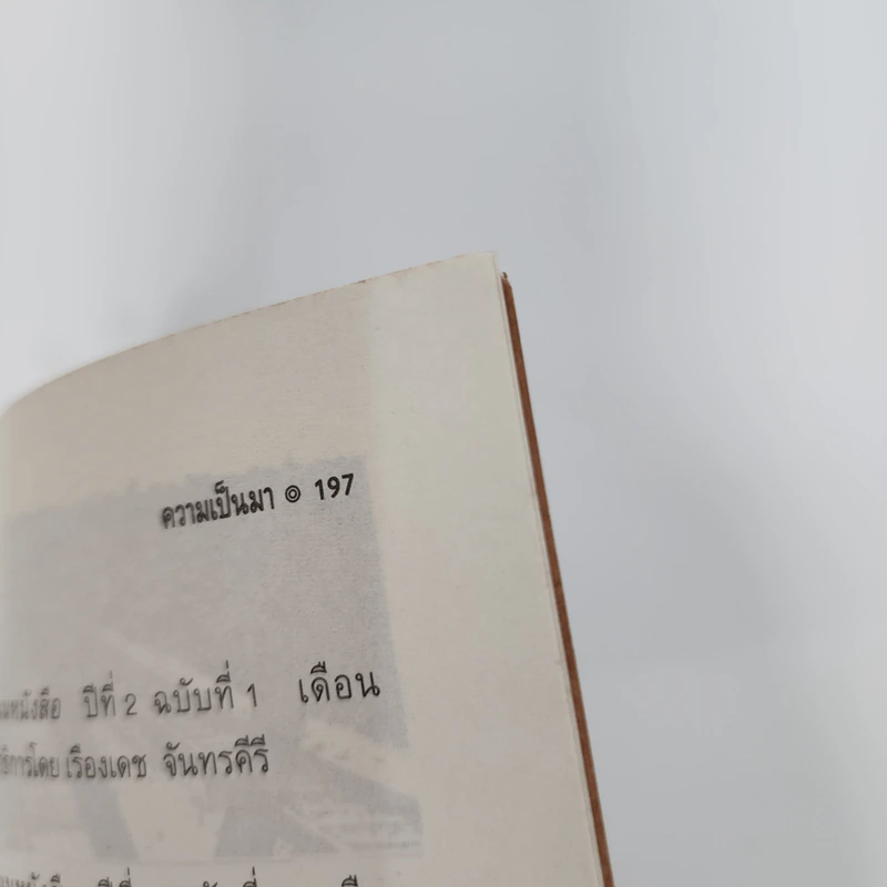 รวมเรื่องสั้น สุชาติ สวัสดิ์ศรี ความเงียบในความเงียบ รูปที่ 13