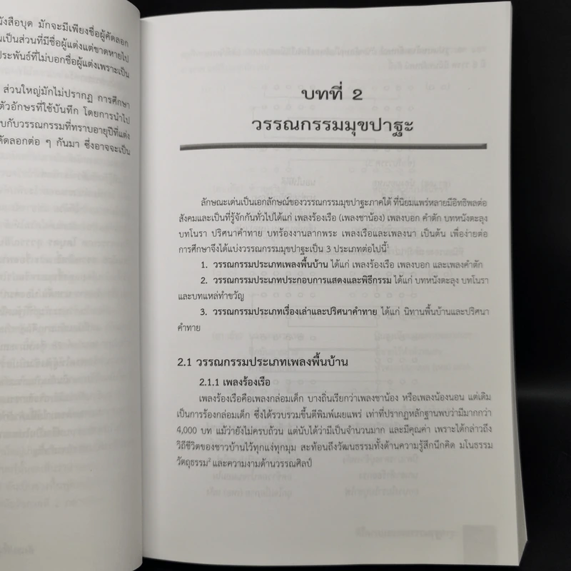 รากฐานวรรณกรรมภาคใต้ - รองศาสตราจารย์ประทีป ชุมพล รูปที่ 11