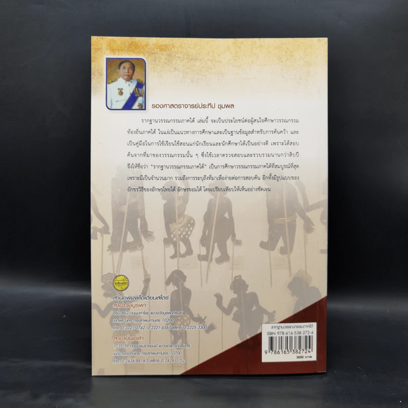 รากฐานวรรณกรรมภาคใต้ - รองศาสตราจารย์ประทีป ชุมพล รูปที่ 2